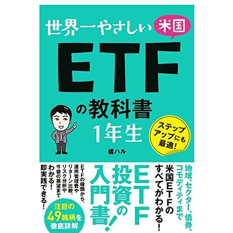 世界一やさしい 米国ETFの教科書 1年生 経済、金融、投資