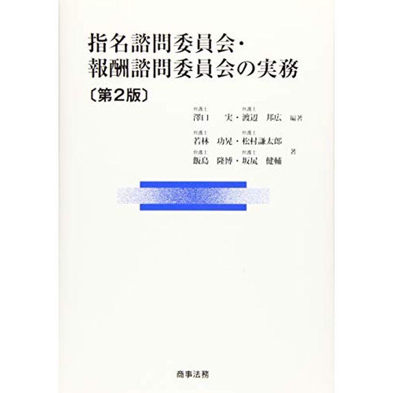 指名諮問委員会・報酬諮問委員会の実務〔第2版〕