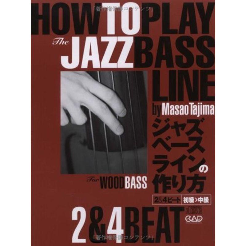 CDB136 ジャズベースラインの作り方 2&4ビート 初級>中級(CD付き)