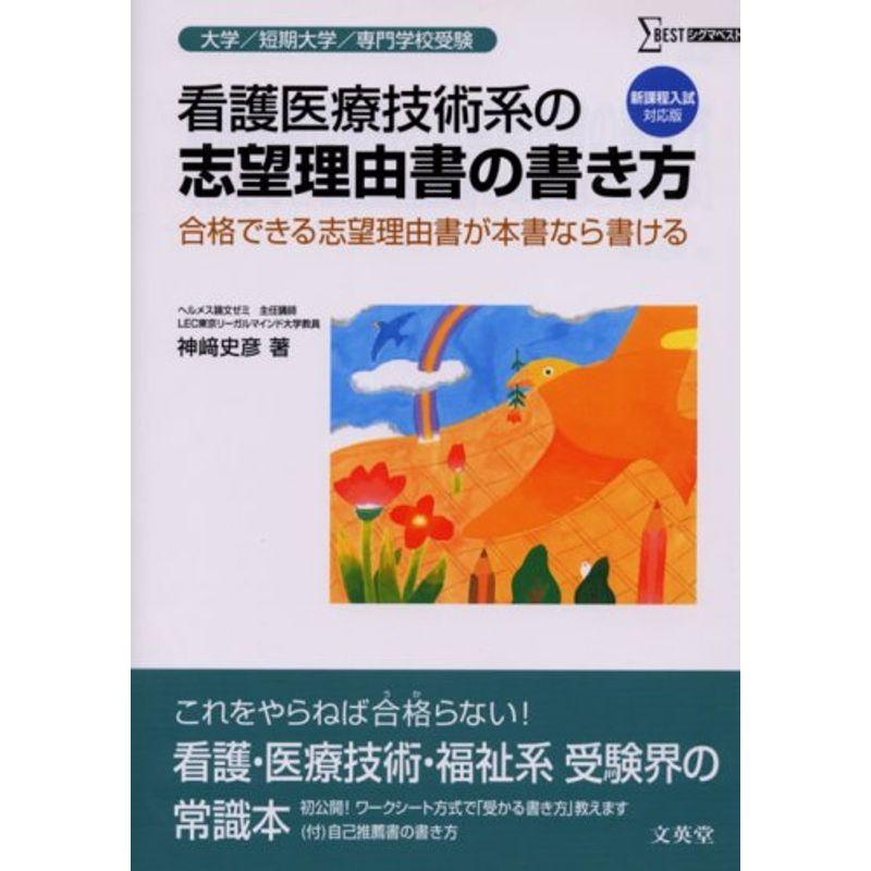看護医療技術系の志望理由書の書き方?合格できる志望理由書が本書なら書ける (シグマベスト) 通販