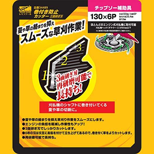 レモラ・ツール 巻き付き防止カッター 三面研ぎ刃 130×6P |  | 02