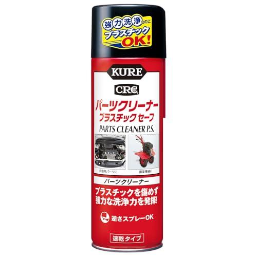 KURE呉工業 パーツクリーナー プラスチックセーフ 420ml パーツクリーナー 3021