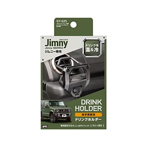 槌屋ヤックTsuchiya Yac 車種専用品 スズキ JB64/74 ジムニー専用 エアコン ドリンクホルダー 助手席用 ブラック SY-SZ5 |  | 02