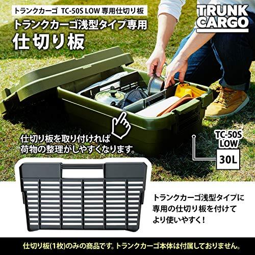 リスRISU 収納ボックス トランクカーゴ ロータイプ専用 仕切板 ダークグレー 日本製 LOW用 34.8×1.4×高さ17.9cm コンテナ ボックス 屋外収納 キャ |  | 01