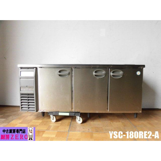フクシマFukushima業務用台下冷蔵庫コールドテーブルYRC-180RE2