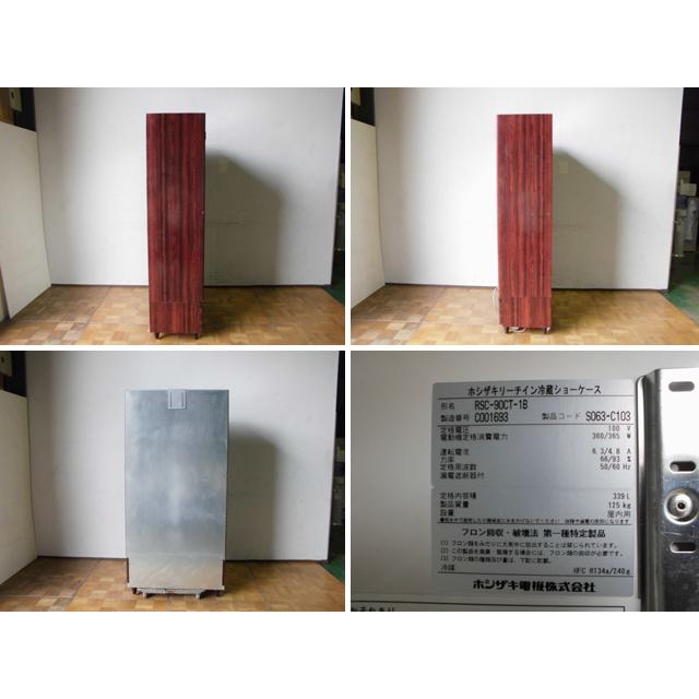 中古厨房　ホシザキ　業務用　339L　リーチイン　RSC-90CT-1B　100V　冷蔵ショーケース　木目調　大ビン168本　中ビン178本　インバーター