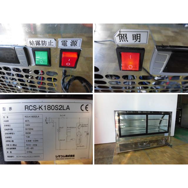 ■中古品 2021年購入 レマコム 冷蔵ショーケース RCS-K180S2LA 対面冷蔵ショーケース リヨン 1800ｘ740ｘ1195㎜ ケーキ 動作問題なし■ レマコム RCS-K180S2LA 冷蔵ショーケース '21年 - 中古厨房機器.net