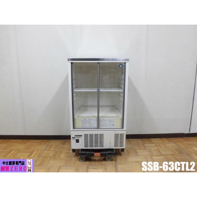 ホシザキ（HOSHIZAKI） 中古厨房 業務用 冷蔵ショーケース SSB-63CTL2