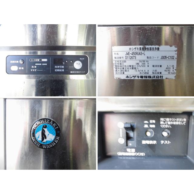 ホシザキ 中古厨房 業務用 食洗機 JWE-450RUA3-L 三相 200V 50 ホシザキ 中古厨房 業務用 食洗機 JWE-450RUA3-L 三相 200V 50