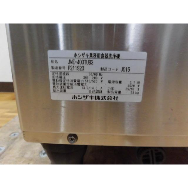 ホシザキ（HOSHIZAKI） 中古厨房 業務用 食器洗浄機 食洗機 JWE
