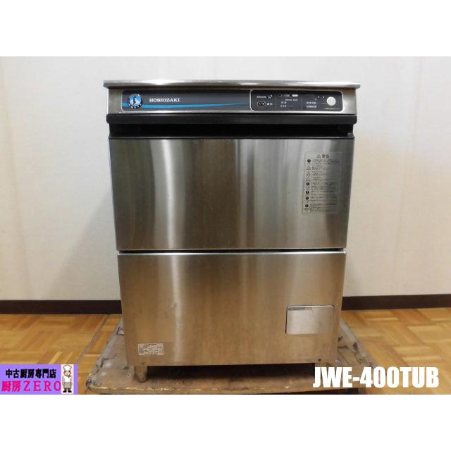 ホシザキ（HOSHIZAKI） 中古厨房 業務用 食器洗浄機 食洗機 JWE-400TUB