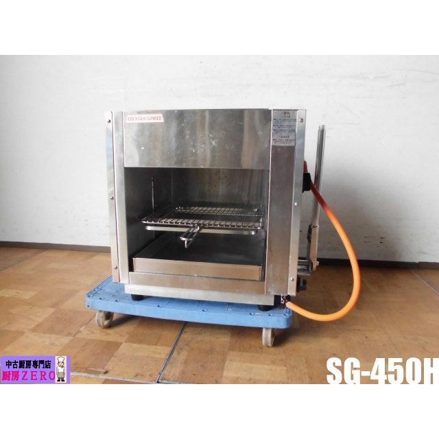 中古厨房 アサヒサンレッド 業務用 ガス上火式グリラー SG-450H 中古厨房 アサヒサンレッド 業務用 ガス上火式グリラー SG-450H