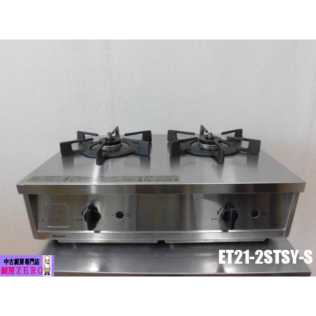 リンナイ 中古厨房 卓上 2口 ガステーブル Vamo. バーモ ET21-2STSY-S 