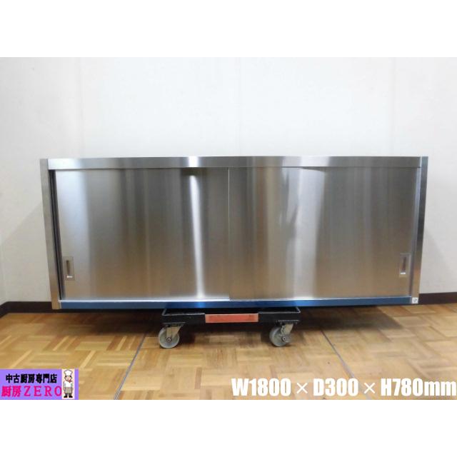 中古厨房 業務用 SINKO 食器棚 吊り戸棚 W1800×D300×H780mm 店舗 飲食 