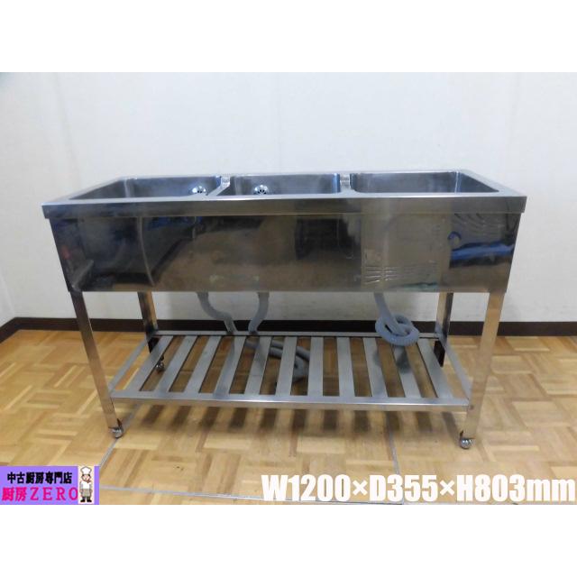 未使用 ステンレス3槽シンク 流し台 1200×600×800 中古厨房 業務用 ステンレス 流し台 3槽 シンク W1200×D355×H803mm