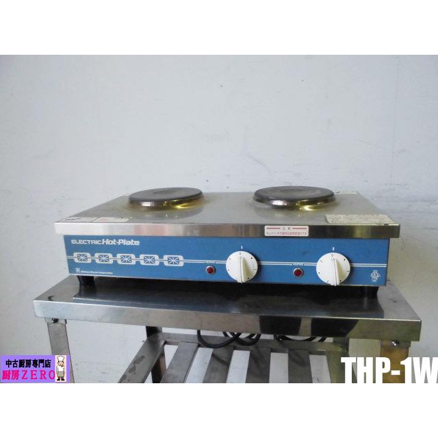 中古厨房 業務用 ニチワ電機 卓上 電気コンロ 2口 THP-1W 100V 中古厨房 業務用 ニチワ電機 卓上 電気コンロ 2口 THP-1W 100V