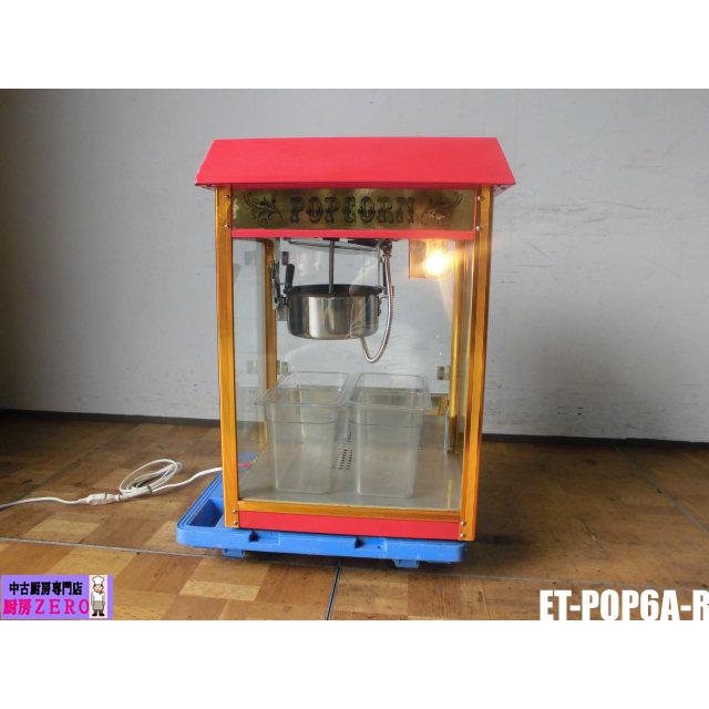 中古厨房 ケーズウェーブ 業務用 ポップコーンマシン POPCORN 中古厨房 ケーズウェーブ 業務用 ポップコーンマシン POPCORN