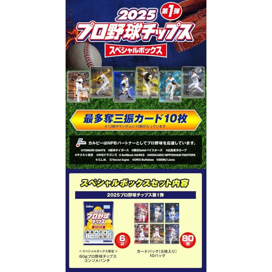 プロ野球チップス カルビー 2025 スペシャルボックス 第1弾 360g プロ野球チップス カルビー 2025 スペシャルボックス 第1弾 360g