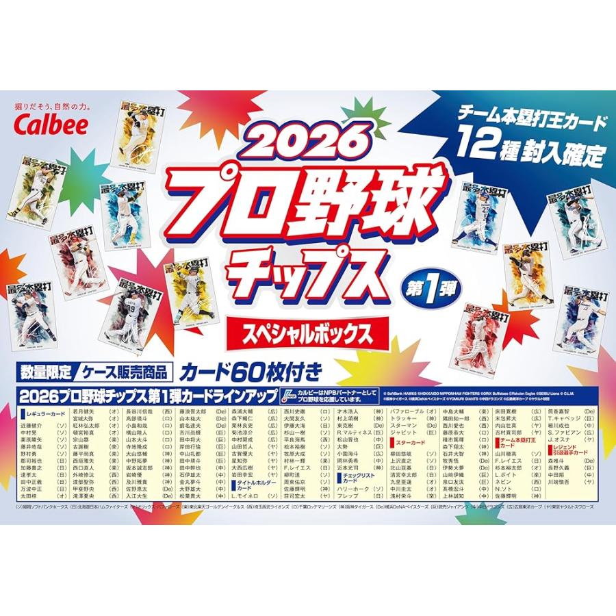 カルビー 2026 プロ野球チップス スペシャルBOX 第1弾 55g × 6袋