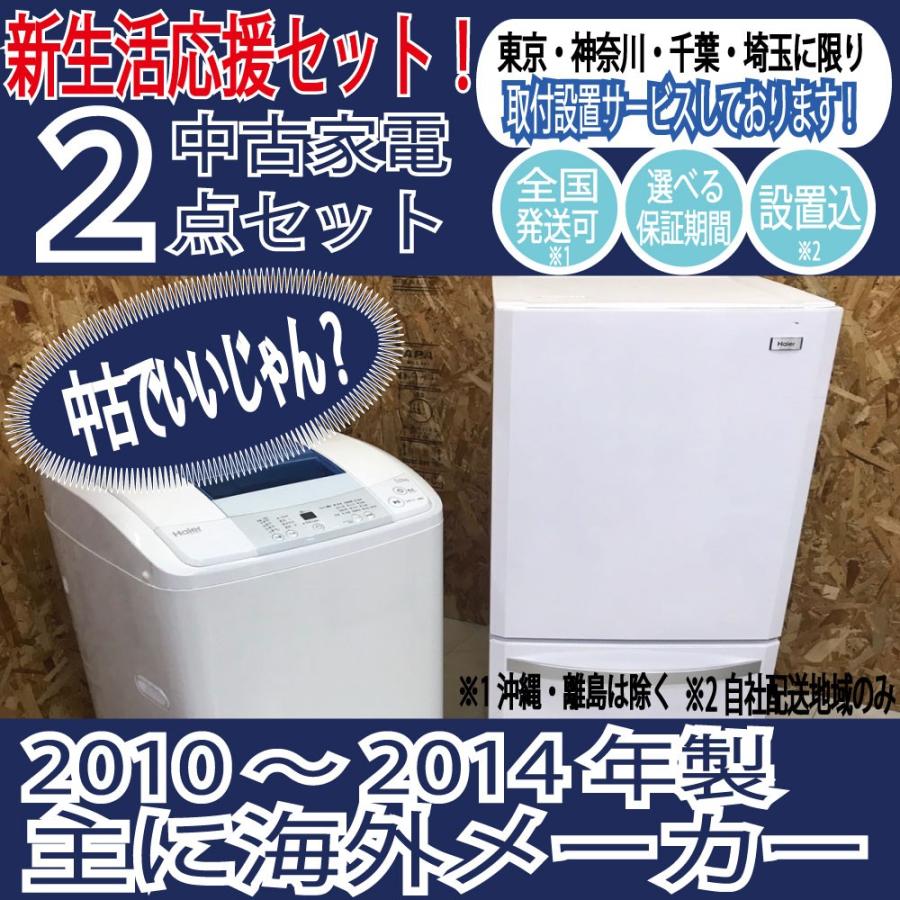 冷蔵庫 洗濯機 新生活応援中古家電2点セット 一人暮らし海外メーカー2010年以降 :1:リユースO.G.i.Now!ヤフー店 - 通販