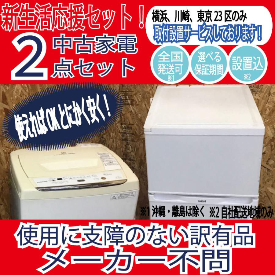とにかく安い 冷蔵庫 洗濯機 新生活応援中古家電2点セット 一人暮らし 国内外メーカー問わず 06up 8 リユースo G I Now ヤフー店 通販 Yahoo ショッピング