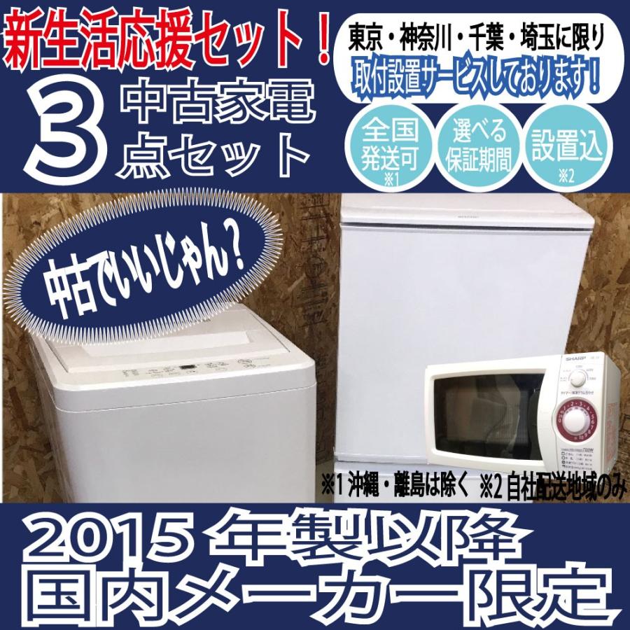 買い物 中古良品 2015年以降冷蔵庫 洗濯機 電子レンジ 新生活応援中古家電3点セット 一人暮らし 国内メーカー 買い物 中古良品 2015年以降冷蔵庫 洗濯機 電子レンジ 新生活応援中古家電3点セット 一人暮らし 国内メーカー
