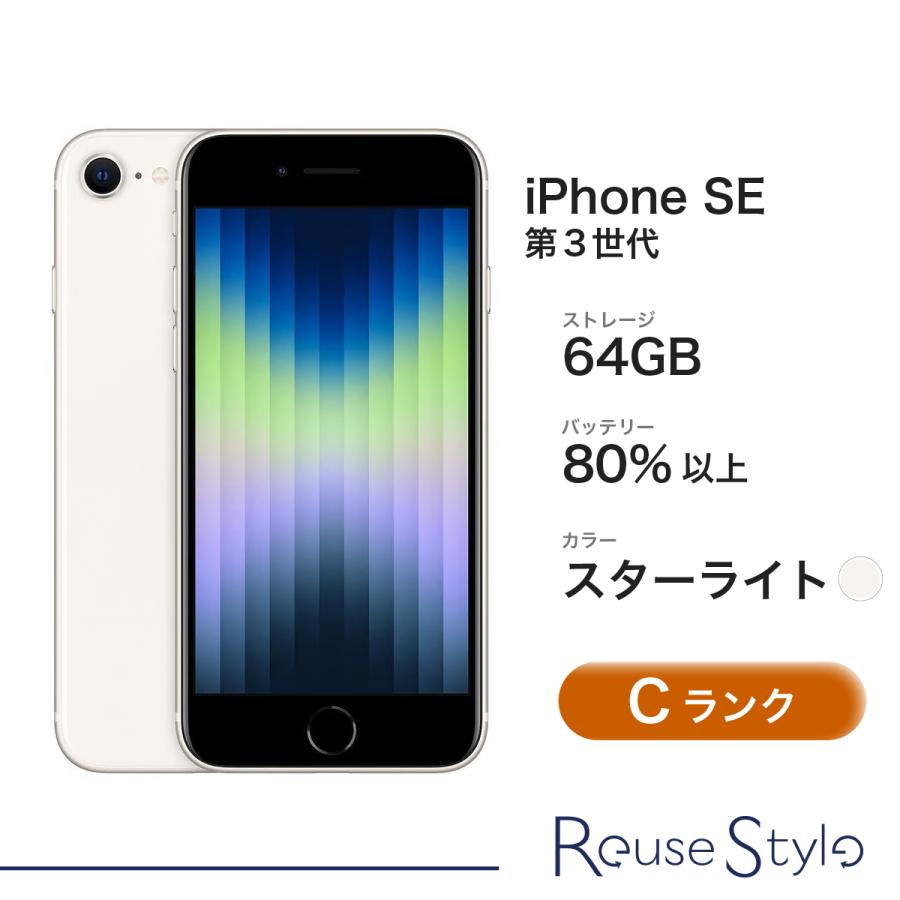 iPhone SE（第3世代） SE 第3世代 64GB スターライト Cランク