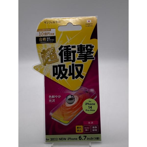 (未開封品)サンフィルタ 超衝撃吸収 色鮮やか光沢 for iPhone14ProMax  液晶保護フィルム パッケージに傷みあり【当店一週間保証】 | 