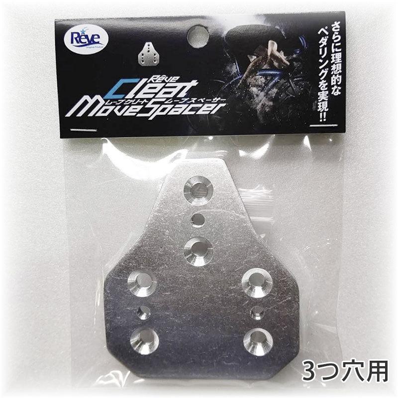 自転車用品 レーブ クリートムーブスペーサー 3つ穴用 アルミ製 厚さ3mm 26g 自転車 クリートスペーサー バレル仕上げ reve クリートムーヴスペーサー |  | 01