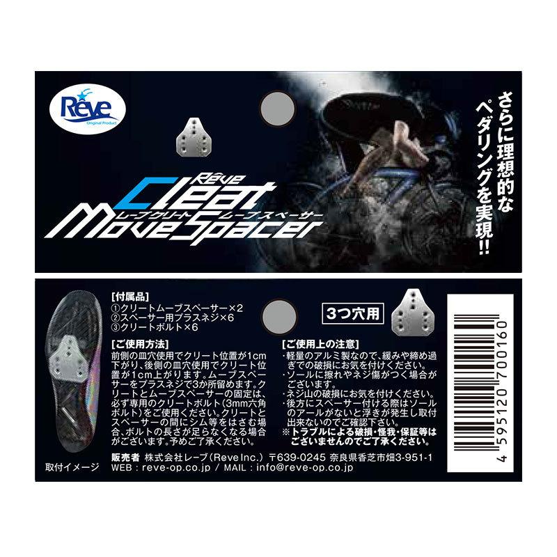 自転車用品 レーブ クリートムーブスペーサー 3つ穴用 アルミ製 厚さ3mm 26g 自転車 クリートスペーサー バレル仕上げ reve クリートムーヴスペーサー |  | 03