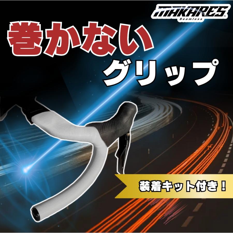 初回数量限定 装着キットプレゼント MAKARES（マカレス） 自転車用