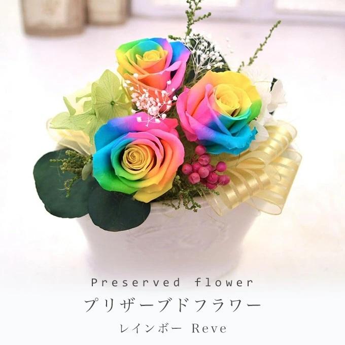 プリザーブドフラワー ギフト レインボーREVE 誕生日 送料無料 レインボー ブリザーブド お祝い 結婚祝 引越祝い フラワー 敬老の日 :10000337:Reve ヤフーShop - 通販 - Yahoo!ショッピング プリザーブドフラワー ギフト レインボーREVE 誕生日 送料無料 レインボー ブリザーブド お祝い 結婚祝 引越祝い フラワー 敬老の日 :10000337:Reve ヤフーShop - 通販 - Yahoo!ショッピング