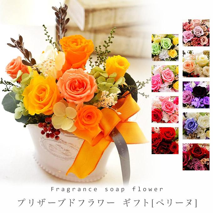 プリザーブドフラワー ギフト ペリーヌ ケース入り 母の日 誕生日 送料無料 ブリザーブド お祝い 結婚祝 ギフト 引越祝い プリザード フラワー 送別（Yahoo!・Reve ヤフーShop）