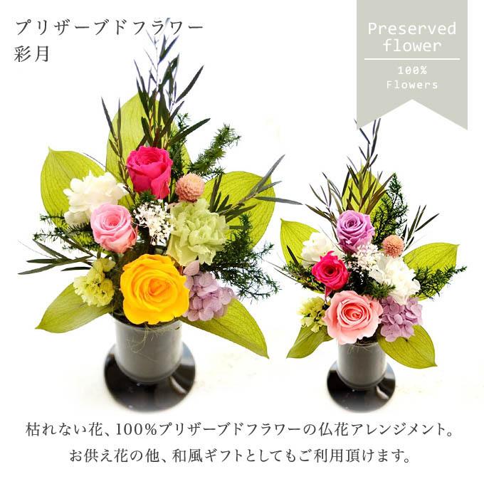 枯れない 仏花 100 プリザーブドフラワー 彩月 和風 ギフト モダン お供え お供 御供 ペット お悔やみ プリザードフラワー Pre Satuki Reve ヤフーshop 通販 Yahoo ショッピング