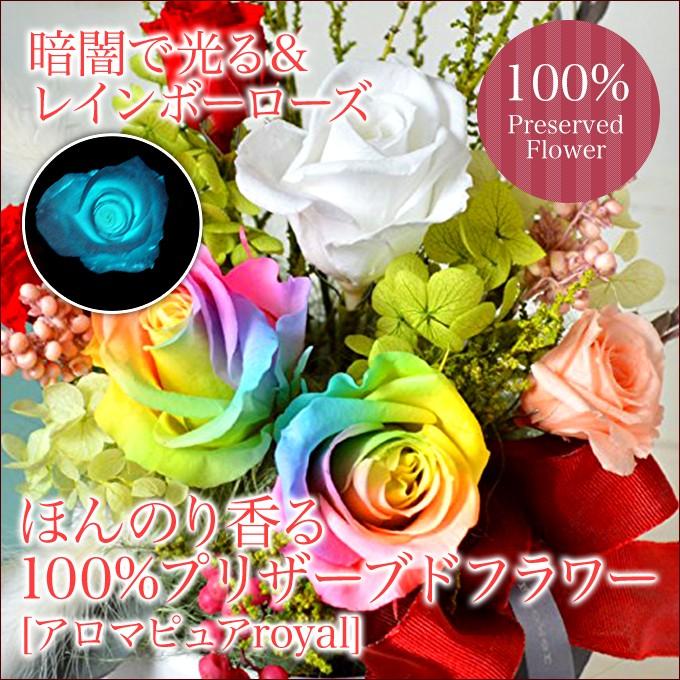 ほんのり香る 100% プリザーブドフラワー暗闇で光る＆レインボーローズ