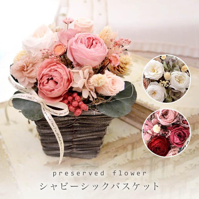 プリザーブドフラワー ギフト シャビー シック バスケット