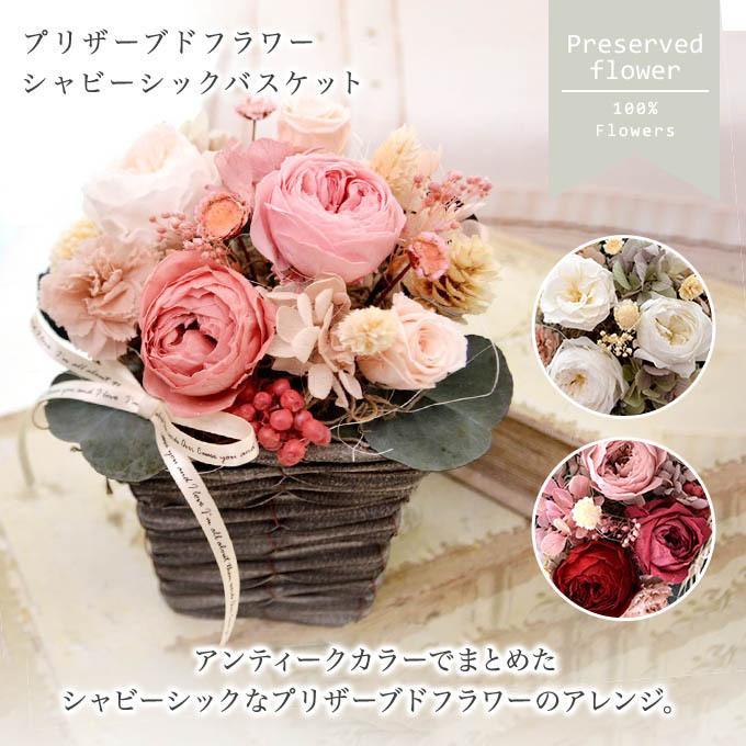 プリザーブドフラワー ギフト シャビー シック バスケット