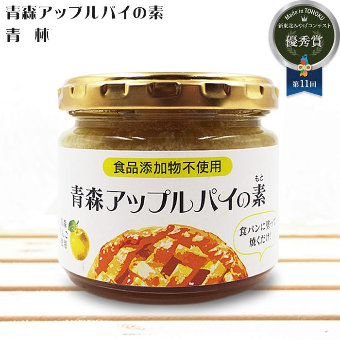青森アップルパイの素 3種セット(サンふじ+王林+青林) 新東北みやげ