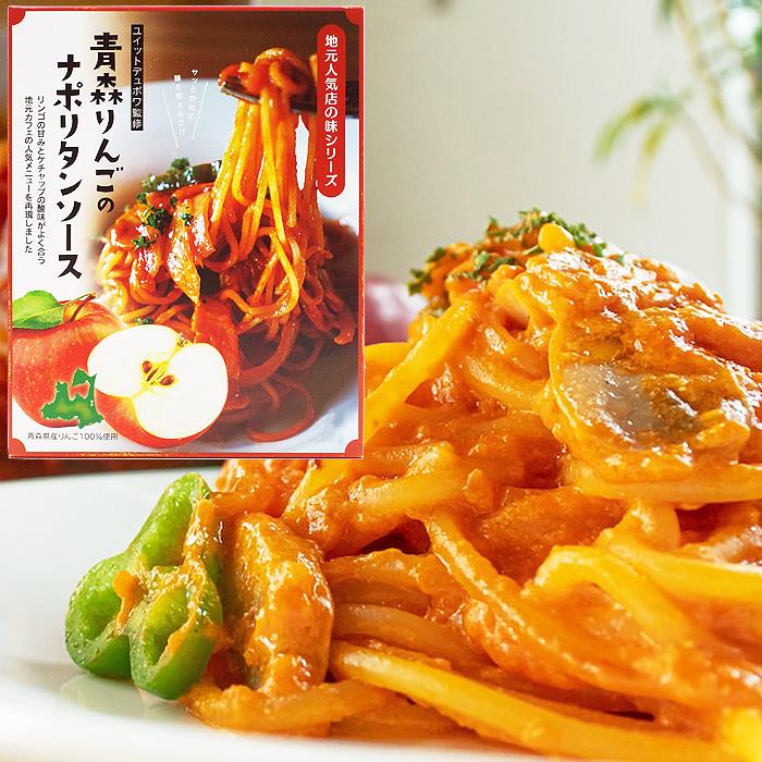 青森りんごのナポリタンソース(2人前) 2個セット 1万人以上が注文した