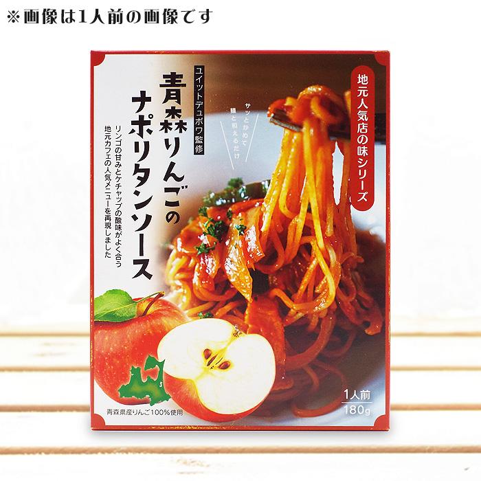 青森りんごのナポリタンソース(2人前) 2個セット 1万人以上が注文した