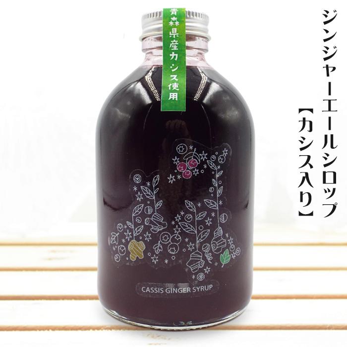 無添加シロップ2種セット (ジンジャーエール カシス入+レモン
