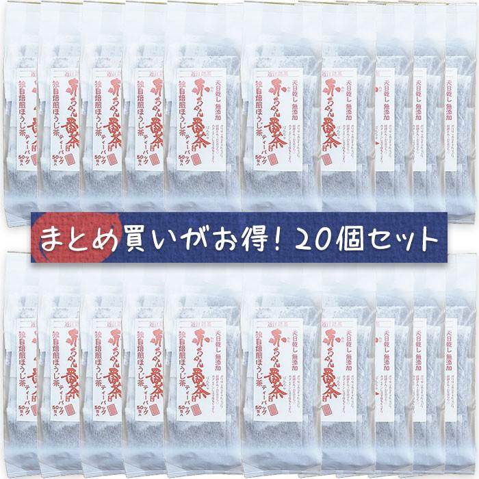 お得な20個セット カフェインレスの優しいお茶 赤ちゃん番茶 ティーパック(5gｘ50 )ｘ20 無農薬 無添加 デカフェ 緑茶 水出し 子供も安心して飲める 保育園 病院