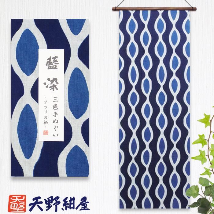 150年続く天野紺屋の藍染手ぬぐい 三色染 アフリカ柄 綿100% 34×98cm 
