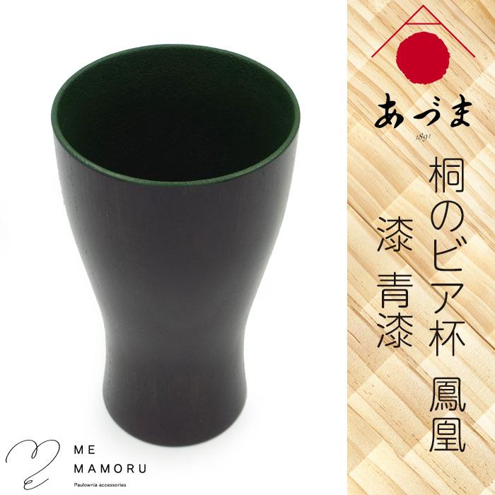 創業100年の伝統工芸士が作る 桐のビア杯 鳳凰 漆仕上げ 青漆 レクサス