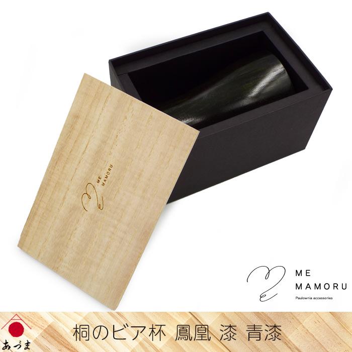 創業100年の伝統工芸士が作る 桐のビア杯 鳳凰 漆仕上げ 青漆 レクサス