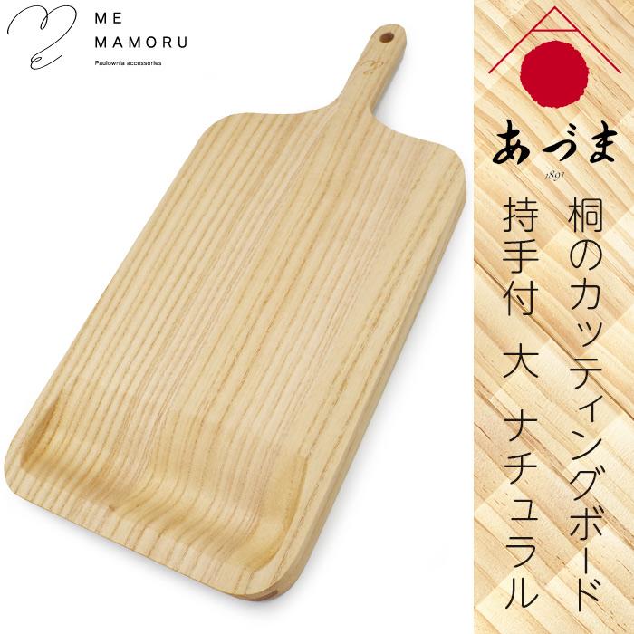 創業100年の伝統工芸士が作る 桐カッティングボード 持ち手付(大