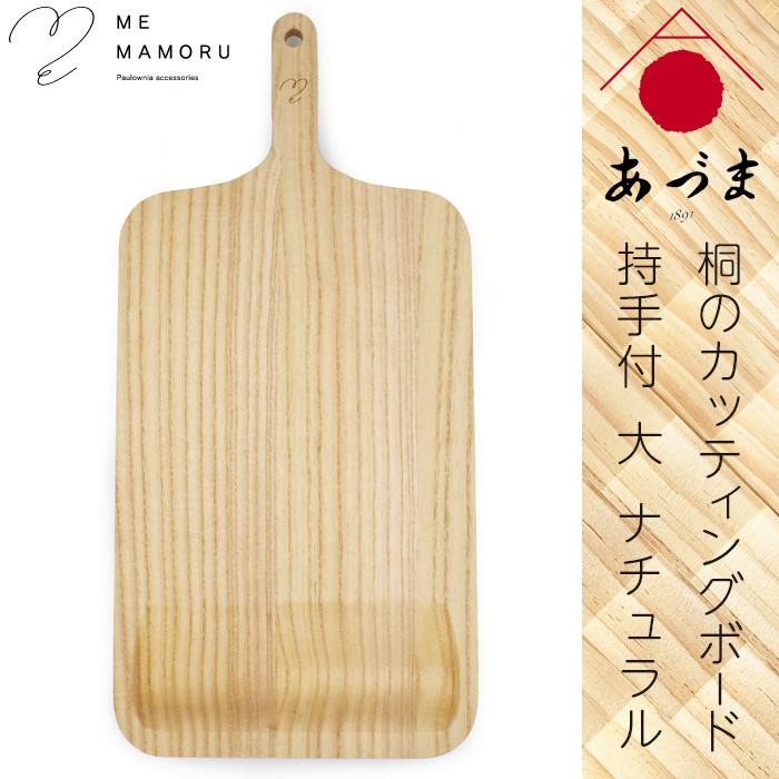 創業100年の伝統工芸士が作る 桐カッティングボード 持ち手付(大