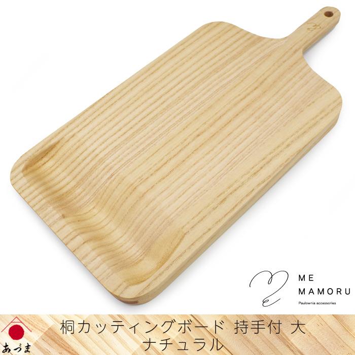 創業100年の伝統工芸士が作る 桐カッティングボード 持ち手付(大