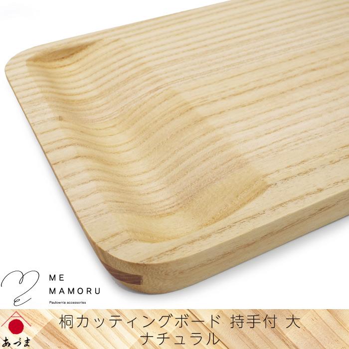 創業100年の伝統工芸士が作る 桐カッティングボード 持ち手付(大