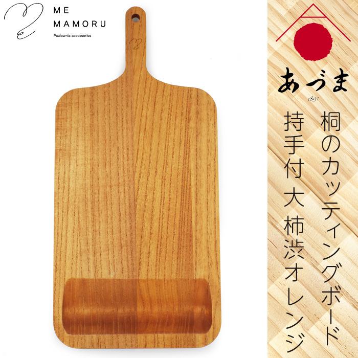 創業100年の伝統工芸士が作る 桐カッティングボード 持ち手付(大) 柿渋